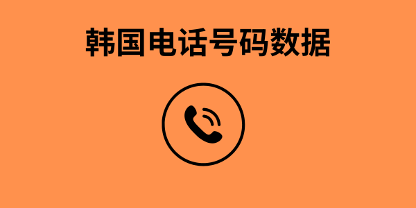 韩国电话号码数据