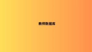 教师数据库