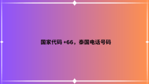 国家代码 +66，泰国电话号码