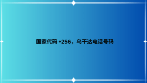 国家代码 +256，乌干达电话号码