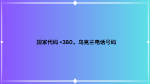 国家代码 +380，乌克兰电话号码