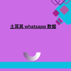 土耳其 whatsapp 数据