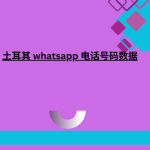 土耳其 whatsapp 电话号码数据