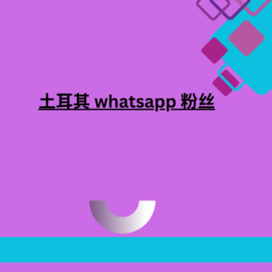 土耳其 whatsapp 粉丝