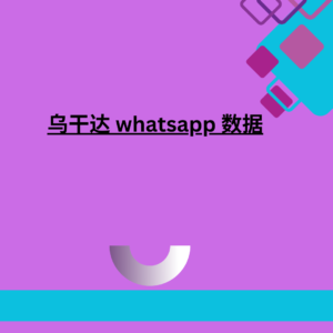 乌干达 whatsapp 数据