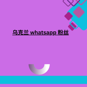 乌克兰 whatsapp 粉丝