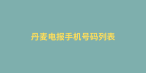 丹麦电报手机号码列表