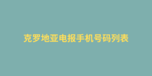 克罗地亚电报手机号码列表