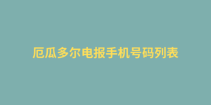 厄瓜多尔电报手机号码列表