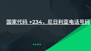 国家代码 +64，新西兰电话号码