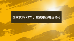 国家代码 +371，拉脱维亚电话号码