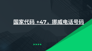 国家代码 +47，挪威电话号码