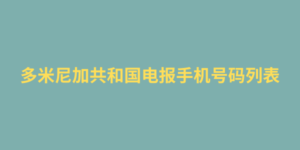 多米尼加共和国电报手机号码列表