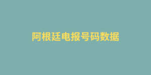 阿根廷电报号码数据